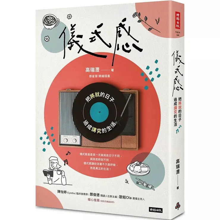 《儀式感：把將就的日子過成講究的生活》（2024）