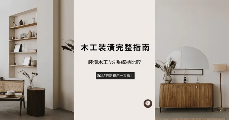 木工裝潢全指南｜裝潢木工 vs 系統櫃比較、2025最新費用一次看！
