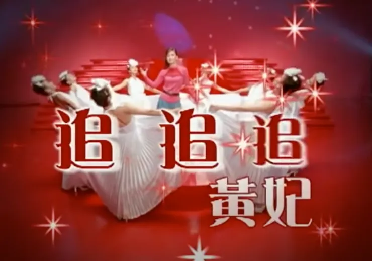 引自滾石唱片 黃妃 追追追Officlal music Video