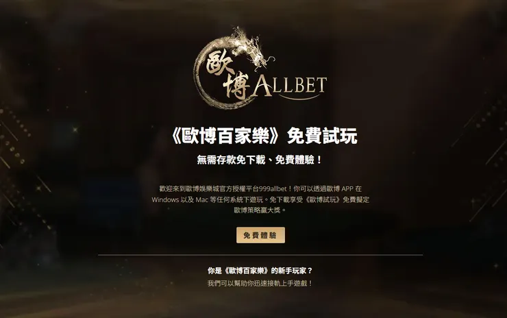 歐博百家樂試玩