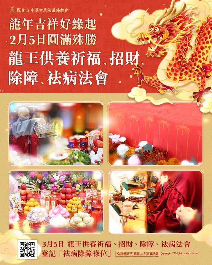 龍年吉祥好緣起──觀音山 2月5日圓滿殊勝「龍王供養祈福、招財、除障、祛病法會」