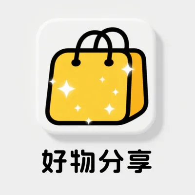 好物分享