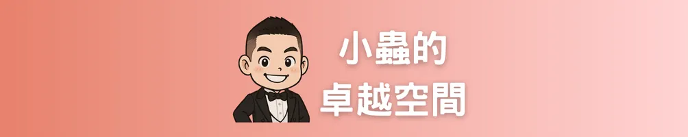 賴小蟲的卓越空間