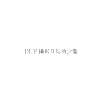 INTP 攝影日誌的沙龍
