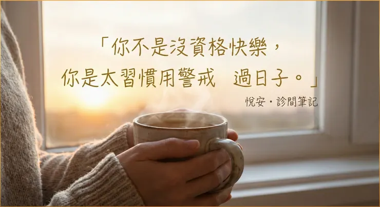 【溫柔提醒】 你的緊繃並非個性問題,而是神經系統長期的「過度警覺」保護機制。這杯熱茶象徵「自我慈悲」的練習:試著把對自我的嚴厲批判,轉化為對戰友的理解與接納。