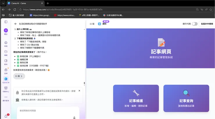 左邊是與CANVA溝通提問的區域,右邊是CANVA完成程式碼後顯示結果