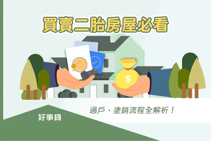 買賣二胎房屋必看的過戶、塗銷流程全解析！