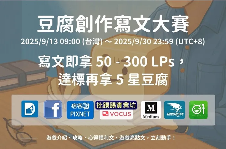 豆腐創作寫文大賽