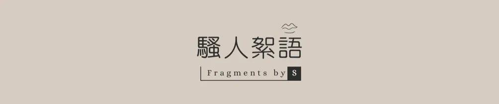 騷人絮語｜Fragments by S.