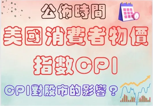 什麼是美國消費者物價指數CPI？美國CPI對股市的影響及公布時間