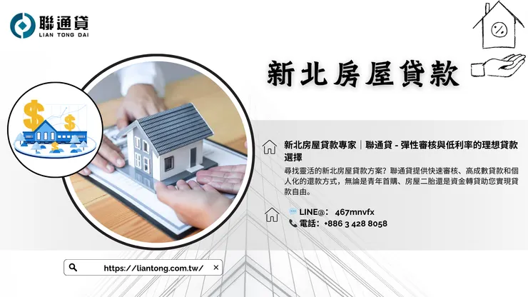 新北房屋貸款