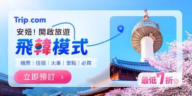 【韓國自由行攻略】來回機票$4500起｜Trip.com優惠碼