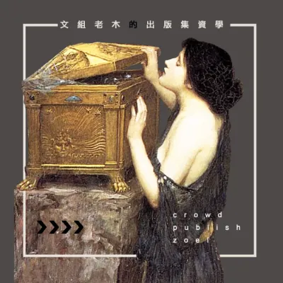 出版集資學的沙龍