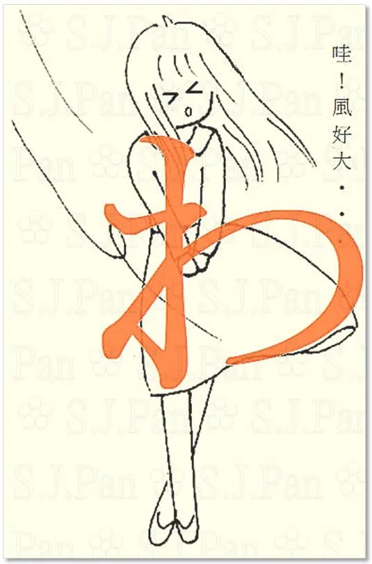 哇~風變強了,快進屋裡去吧!