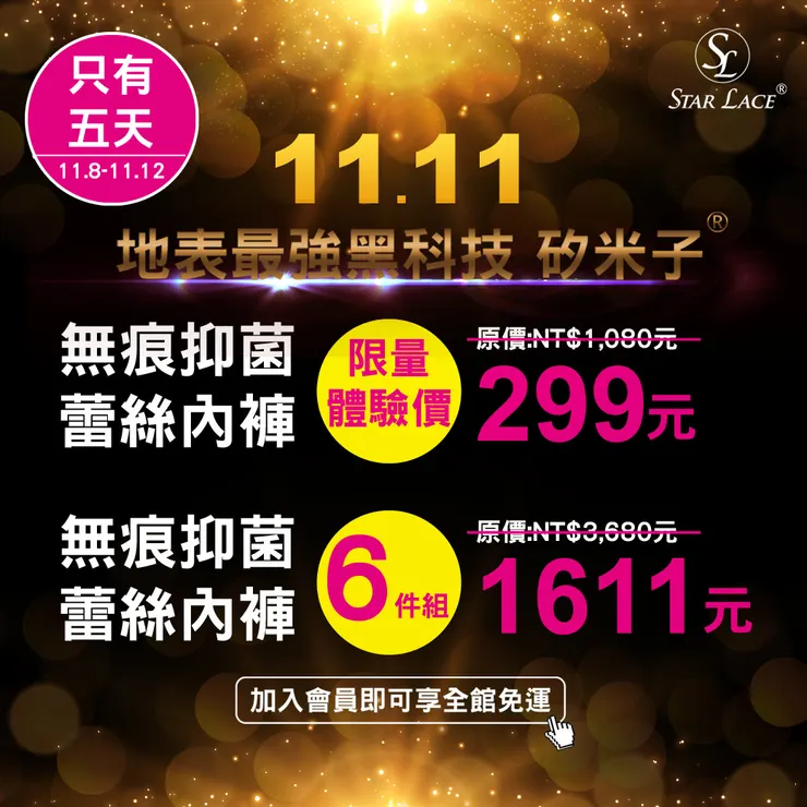 【STAR LACE】雙11強打正檔！無與倫比的舒適：矽米子無痕抑菌蕾絲內褲優惠大放送！