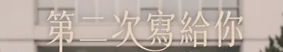 第二次寫給你