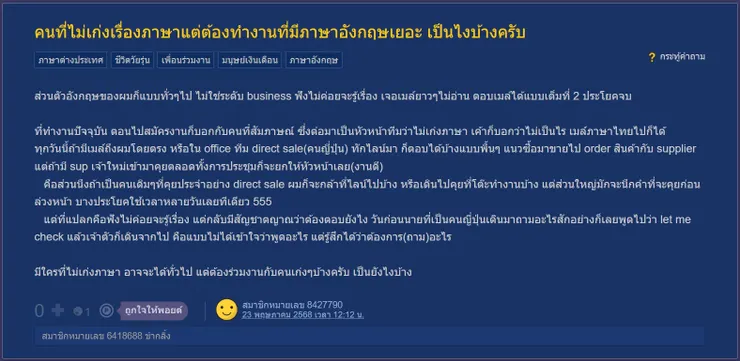 【原文】Pantip – คนที่ไม่เก่งเรื่องภาษาแต่ต้องทำงานที่มีภาษาอังกฤษเยอะ เป็นไงบ้างครับ