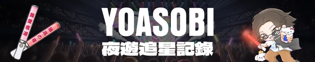 YOASOBI 夜遊追星記錄