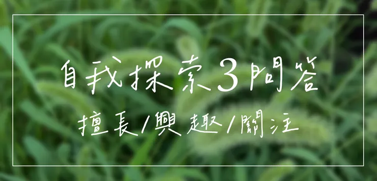 自我探索３個問題，整理人生思緒