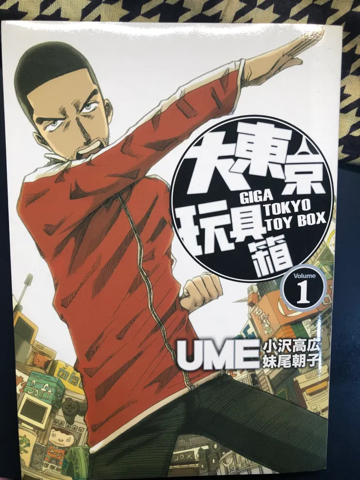 《大東京玩具箱》，《東京玩具箱》的續作，描述遊戲監督天川太陽從遊戲事業的挫折裡再次站起來，並且與過去最好的基友復合的動人故事。故事裡提到許多遊戲製作的艱苦處，也有處理當時（PS3時代）正被討論的「遊戲使人變暴力」議題。對應到現今的「政治政確」議題，令人不禁想起歷史總是重複著相似的面目。最初為原動力出版至第六集，後來為東立重新出版十集完。老實說原動力版的翻譯比較好。