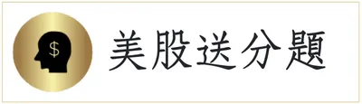 美股送分題