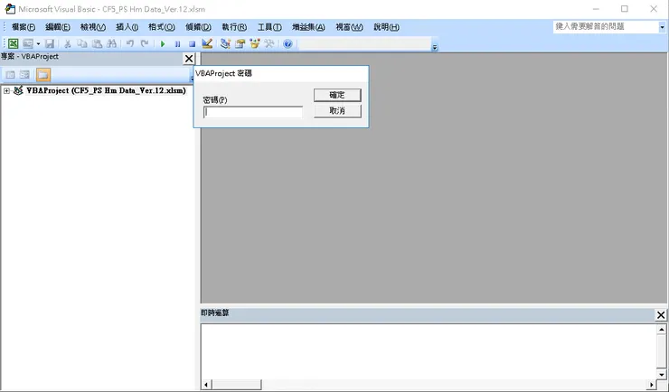 VBA專案加上密碼後，使用者沒有密碼就不能看到我們的程式碼了。