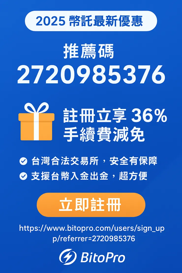 BitoPro幣託邀請碼「2720985376」享36%手續費減免