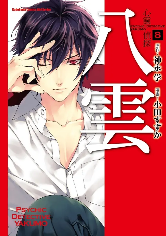 心靈偵探八雲&nbsp; 神永學 (小說改編漫畫、動畫作品，作品結合了靈異、推理和人性探討，情節緊湊且充滿懸疑，好看!)