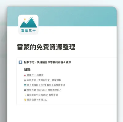 雷蒙的精選免費資源