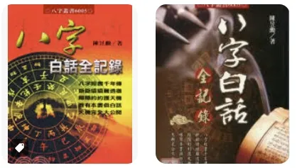 八字白話全紀錄