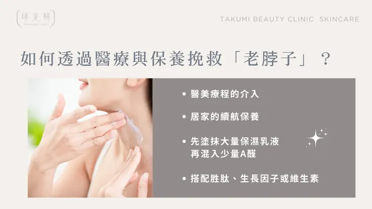 你的脖子正在「崩塌」嗎？不只是細紋，這是一場「結構型頸紋」的保養戰！