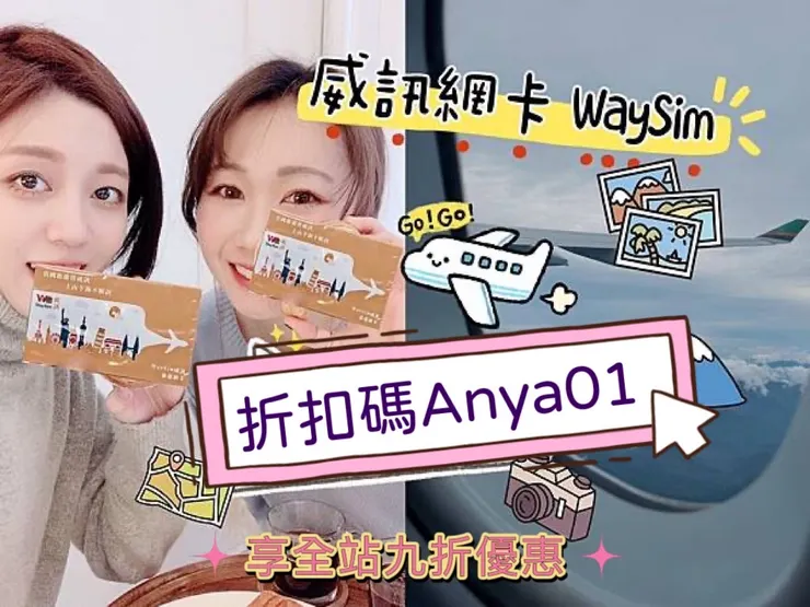 輸入威訊優惠碼“Anya01”，享全站九折優惠