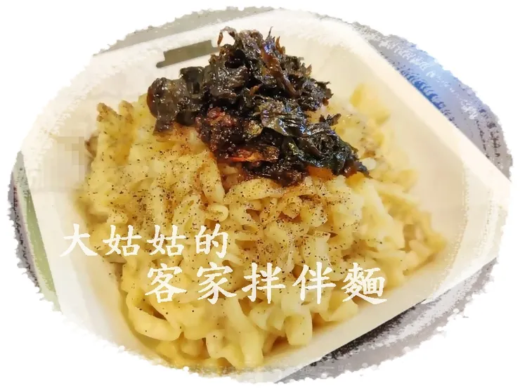大姑姑的客家拌拌麵