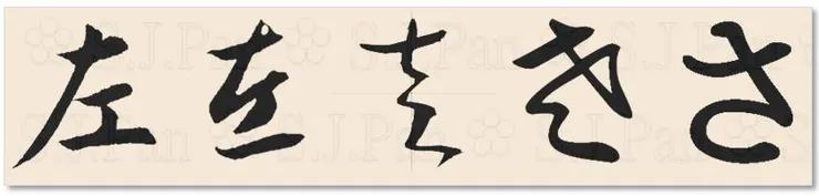 平假名「さ」的字源是「左」。