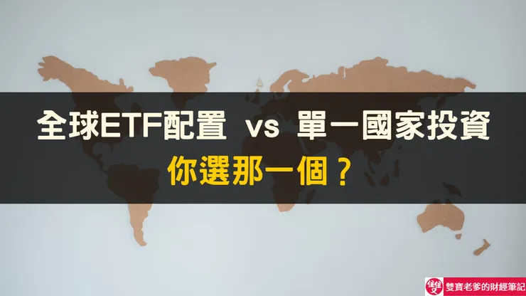 2026國家ETF報酬率排名：台灣會是第一嗎？數據告訴你答案