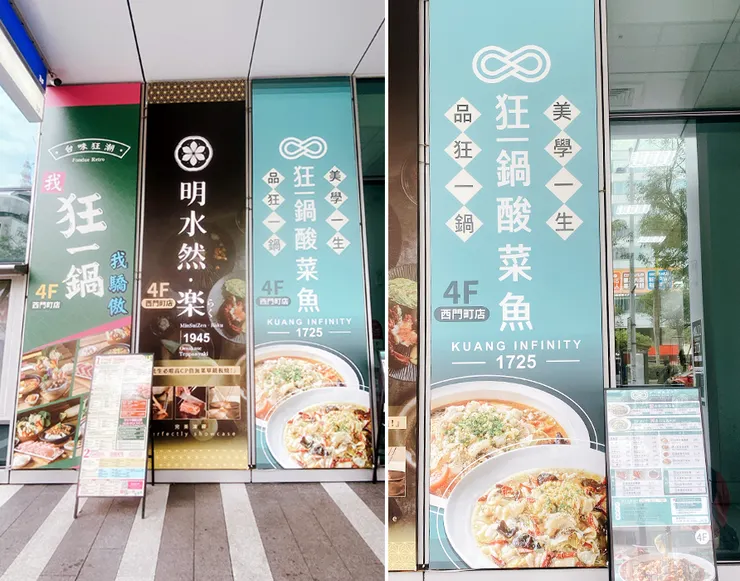 台北酸菜魚推薦【狂一鍋酸菜魚-西門店】品狂一鍋美學一生│