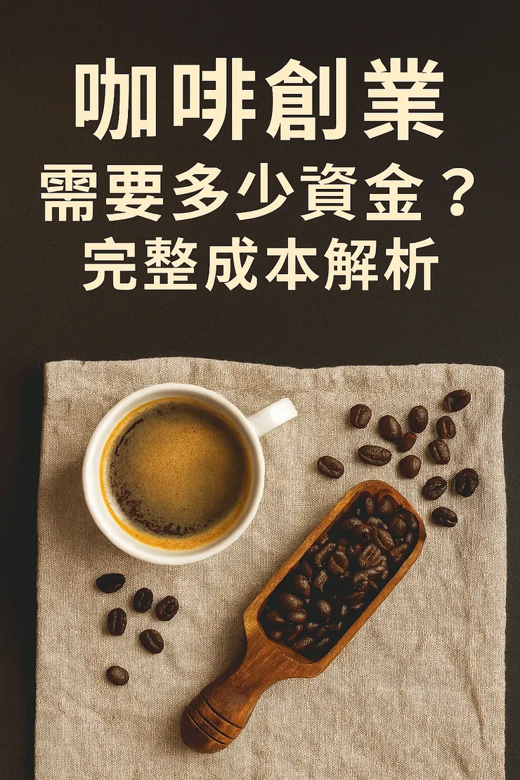咖啡創業需要多少資金？完整成本解析