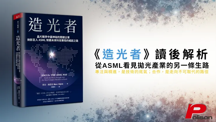 《造光者》產業啟示｜從ASML看見拋光產業的另一條生路