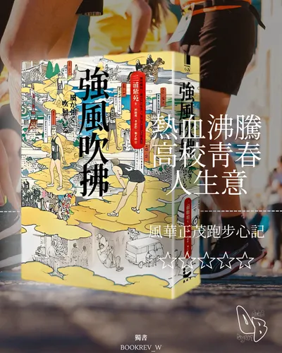 《強風吹拂》書評心得