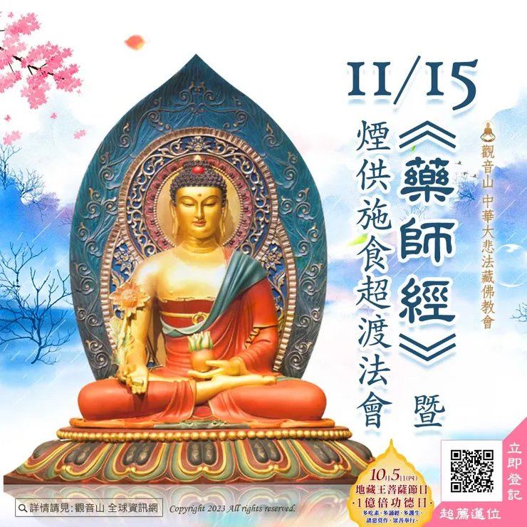 觀音山 11月15日《藥師經》暨煙供施食超渡法會