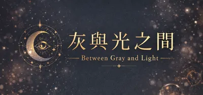 那些夢境，灰與光之間