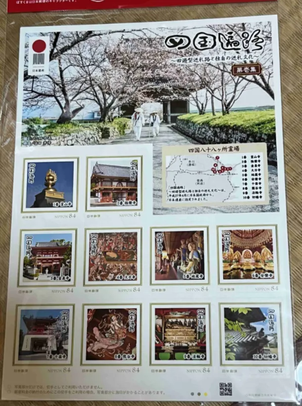 四國遍路郵票套票