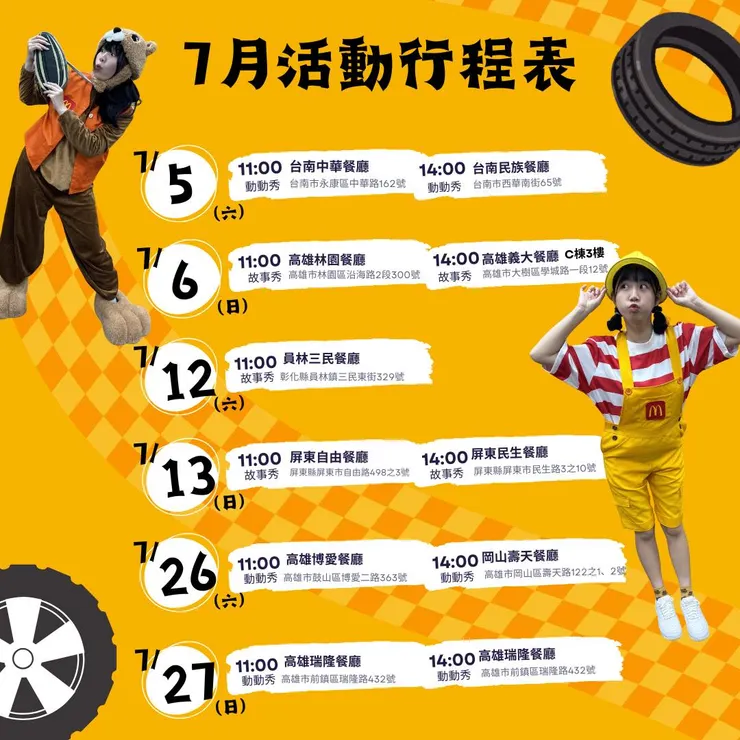 七月份彰化以南的活動時間。