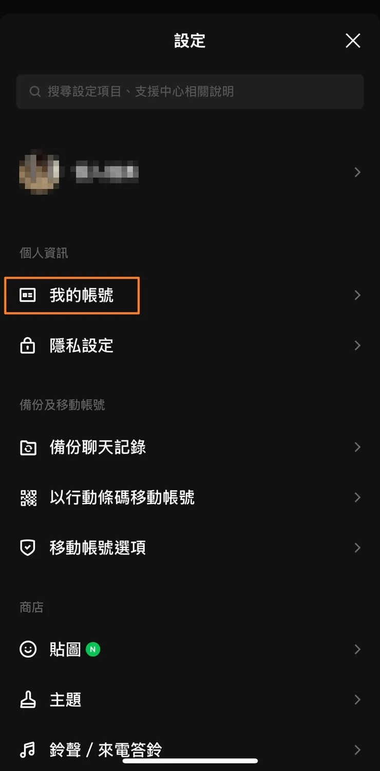選擇齒輪到設定頁面裡,選擇「我的帳號」