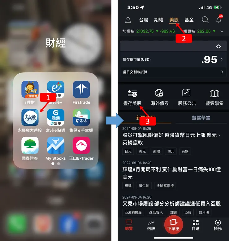 定期定額|永豐金證券,永豐金大戶投,豐存股,「美股」股利再投入含定期定額操作教學