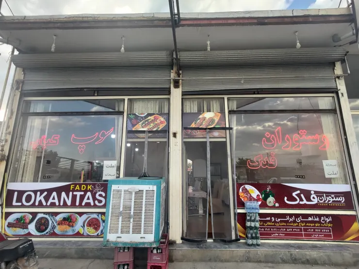 Fadak Returant餐廳