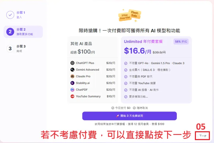 01 註冊 Monica｜跳過付費環節