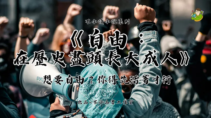 想要自由？你得先活著才行-《自由：在歷史盡頭長大成人》-不小王子