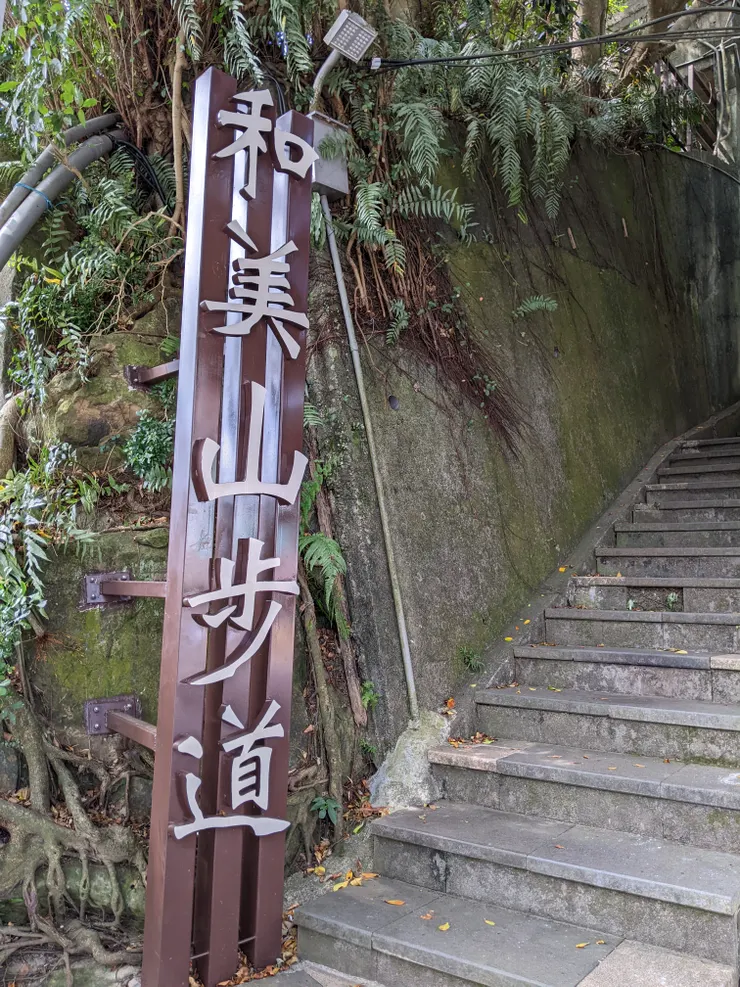 和美山步道口