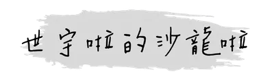 世宇啦的沙龍啦